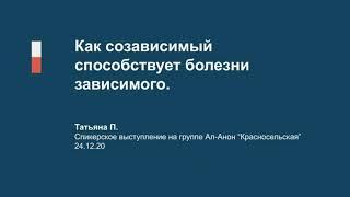 Как созависимый способствует болезни зависимого. Таня П.  24.12.20