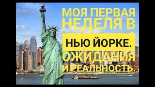 МОЯ ПЕРВАЯ НЕДЕЛЯ в Нью Йорке.  ОЖИДАНИЯ и РЕАЛЬНОСТЬ. Иммиграция 2019!