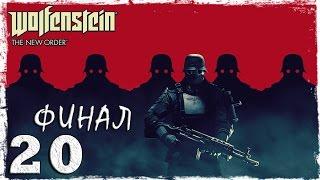 Wolfenstein: The New Order. #20: Последний бой. [ФИНАЛ]