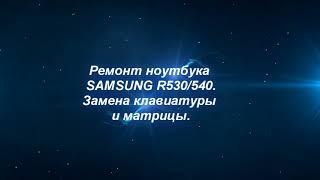 Ремонт ноутбука SAMSUNG R530/540