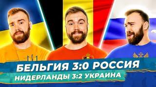 Бельгия 3:0 Россия и Нидерланды 3:2 Украина ГЛАЗАМИ ФАНАТОВ! Илья Рожков // Другой Футбол