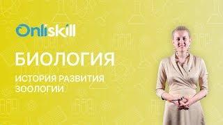 БИОЛОГИЯ 7 класс : История развития зоологии | Видеоурок