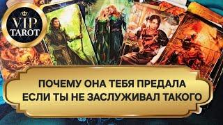  ПОЧЕМУ ОНА ПРЕДАЛА ТЕБЯ  глубинный разбор гадание на картах таро для мужчин  психология