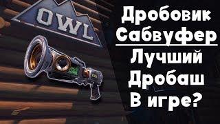 Музыкальное оружие: Дробовик САБВУФЕР ► FORTNITE