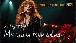 (не) Алла Пугачева - Миллион тонн говна (говновоз ai cover)