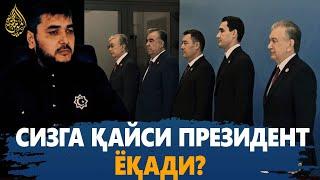 СИЗГА ҚАЙСИ ПРЕЗИДЕНТ ЁҚАДИ ЎЗИ? (Устоз Маҳмуд Абдулмўмин)