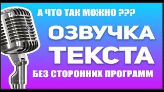 Озвучивание текста в браузере без сторонних программ ???  Легко Смотри как