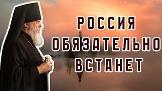 "Россия обязательно встанет"