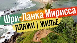 Обзор ШРИ ЛАНКИ | ПОПУЛЯРНЫЙ КУРОРТ МИРИССА |  Пляжи Цены Инфраструктура