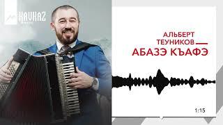 Альберт Теуников - Абазэ къафэ | KAVKAZ MUSIC