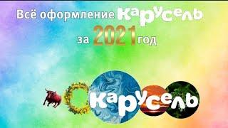 Всё оформление Карусель за 2021 год