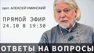 Прямой эфир в 19:30  — ответы на вопросы, о. Алексей Уминский, 24.10.24