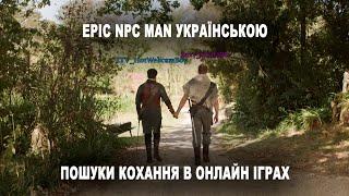 Пошук кохання в онлайн іграх. Epic NPC man українською. Looking for love in online games-Girlfriend