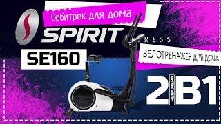 Орбитрек - Велотренажер Spirit SE160 два тренажер а в одном