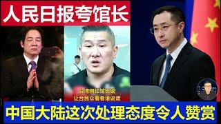 重磅：人民日报夸台湾网红馆长 中国大陆这次处理态度点赞People's Daily praises Taiwan's internet celebrity curator