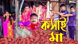 কসাই মা | নতুন পর্ব | Koshai Ma | জুনিয়র নাটক | Bangla New natok | Piash Khan Films