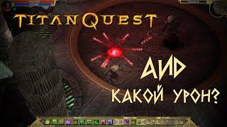 TITAN QUEST. Красный шар Аида.