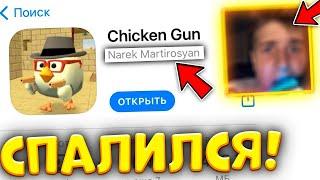 ️РАЗРАБОТЧИК СПАЛИЛСЯ! | ИМЯ РАЗРАБОТЧИКА, ЛИЦО РАЗРАБОТЧИКА ЧИКЕН ГАН! | CHICKEN GUN