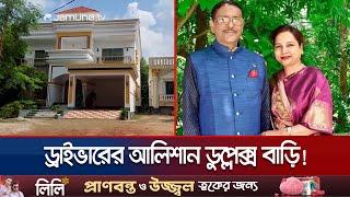 ওবায়দুল কাদেরের স্ত্রীর ড্রাইভারের আলিশান ডুপ্লেক্স বাড়ি! | Obaidul Quader | Jamuna TV