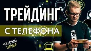 ЧТО ПРОИСХОДИТ с BINOMO? ТРЕЙДИНГ С ТЕЛЕФОНА | ИСКРЕННИЙ ТРЕЙДЕР