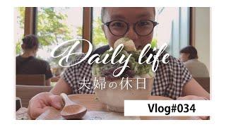 【日々の暮らし】40代子なし夫婦の休日。焙煎してもらった珈琲豆。お茶屋さんの抹茶のかき氷とほうじ茶ラテでおやつ時間。