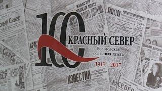 100-летний юбилей в этом году отмечает областная газета «Красный Север»