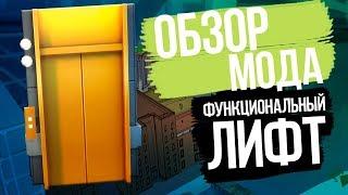 Обзор мода для The Sims 4 | Функциональный лифт!