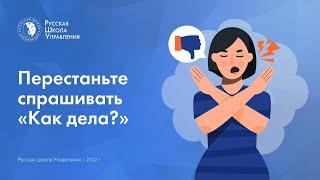 Перестаньте спрашивать «Как дела?»