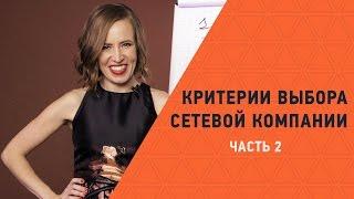 Сетевой маркетинг и МЛМ * как ПРАВИЛЬНО выбрать сетевую компанию. Часть 2. Мария Азаренок