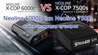 Neoline X-COP 6000c ми ёки NEOLINE X-COP 7500s кайси бири яхширок антирадар. Тестируем X-COP 6000c