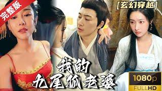 [MULTI SUB]《我的九尾狐老婆》玄幻穿越巨作！穿越异世界，我被美女狐妖包围了？看我如何修炼拿下数位狐妖老婆 #穿越 #玄幻 #古装剧  #热门短剧 #短剧推荐 #逆袭 #重生 #爽文 #都市