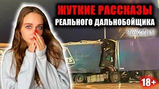 РАССТРЕЛ ДАЛЬНОБОЙЩИКОВ [ЖУТКИЕ ИСТОРИИ ДАЛЬНОБОЙЩИКОВ] Часть 1