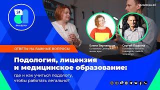 Подология, лицензия и медицинское образование: где и как учиться подологу, чтобы работать легально?