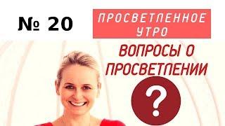 ВОПРОСЫ О ПРОСВЕТЛЕНИИ. Выпуск 20