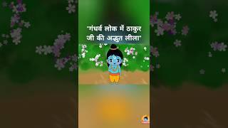 गंधर्व लोक में ठाकुर जी की अद्भुत लीला @BhaktiPath #animation #krishna #indreshji #cartoon #vr
