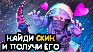 НАЙДИ КРУТОЙ СКИН И ЗАБЕРИ ЕГО #2 ПРЯТКИ НА КАРТЕ DUST 2 В CS:GO!