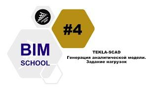 Выпуск 4 [TEKLA-SCAD] Генерация аналитической модели. Задание нагрузок