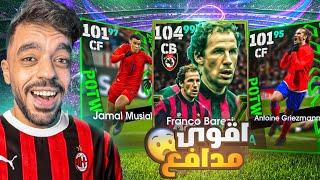 تفجير بكج الميلان و نجوم الاسبوع البحث عن اقوى مدافع|efootball 2025