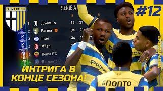 FIFA 23 - КАРЬЕРА ЗА КЛУБ | ИНТРИГА В КОНЦЕ СЕЗОНА! ПАРМА В ЕВРОКУБКАХ? СКАУТ НАШЕЛ ДВА ТОП ИГРОКА!