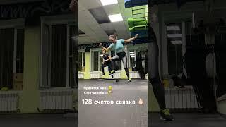 Связка 128 счетов степ-аэробике. #степаэробика