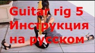 Guitar rig 5 Инструкция на русском