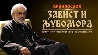 Врлинослов - Завист и љубомора, протојереј-ставрофор проф. др Милош Весин