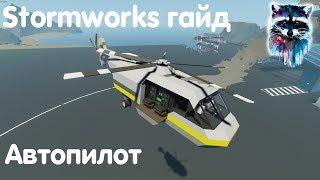 Stormworks: Build And Rescue Гайд - Автопилот и удержание высоты для вертолёта