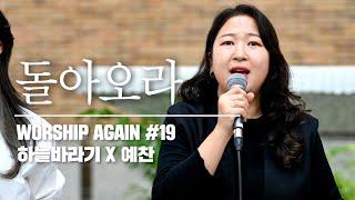 돌아오라 - Worship Again #19 [예찬과 함께, 신평성당에서]