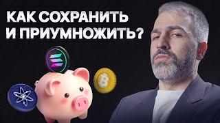 ВАШИ ДЕНЬГИ ДЕШЕВЕЮТ! - Как СОХРАНИТЬ и ПРИУМНОЖИТЬ?