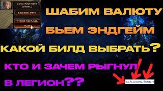 3.13 ДУМАЕМ НАД БИЛДОМ И ДОФАРМЛИВАЕМ ВАЛЮТУ/ЕНДГЕЙМ БОССЫ И ЛЕГИОНЫ