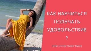 Как Научиться Получать Удовольствие?⎮Наринэ Чаушян