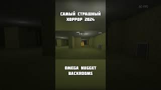 OMEGA NAGGET BACKROOMS #kaulquappe228 #летсплей #хоррор #backrooms #horrorgaming