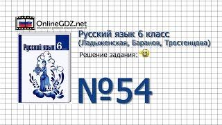 Задание № 54 - Русский язык 6 класс (Ладыженская, Баранов, Тростенцова)