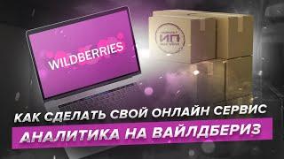 ИПэшники #5 - Как сделать свой онлайн сервис? Аналитика Wildberries от создателя сервиса.